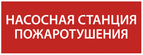Этикетка самокл. 350х130мм Насосная станция пож. IEK | код LPC10-1-35-13-NASST | IEK Этикетка самокл. 350х130мм Насосная станция пож. IEK | код LPC10-1-35-13-NASST | IEK