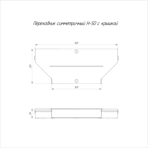 Переходник симметричный с крышкой Стандарт 500х300х50 | код PR16.0664 | Промрукав