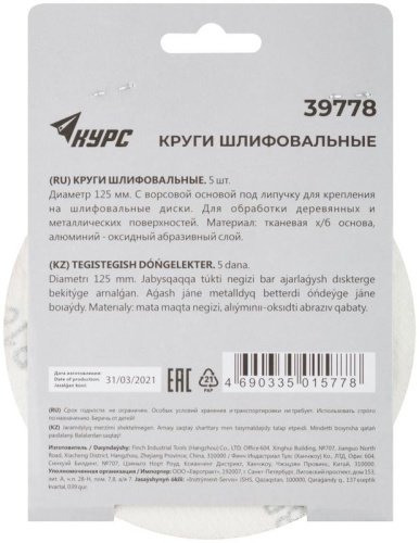 Круги шлифовальные сплошные (липучка), алюминий-оксидные, 125 мм, 5 шт Р 180 | код 39778 | FIT фото 4