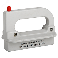 Рукоятка съема ППН/ПН2-УХЛ3- | код 110460 | КЭАЗ