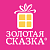 ЗОЛОТАЯ СКАЗКА