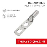 Наконечник кабельный медный луженый ТМЛ-2 50-(10х2)-11 (в упак. 5 шт.) REXANT | код 07-4113-1 | REXANT