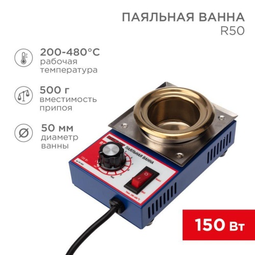 Ванна паяльная модель R50 150Вт d50мм 200-480град.С | код 09-9030 | Rexant