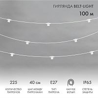 Belt-Light 2 жилы шаг 40 см патроны под винт E27 влагостойкая IP65 | код 331-232 | NEON-NIGHT