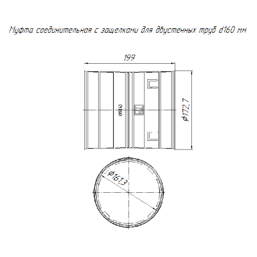 Муфта соединительная с защёлками для двустенных труб d160 мм | код PR08.3119 | Промрукав Муфта соединительная с защёлками для двустенных труб d160 мм | код PR08.3119 | Промрукав