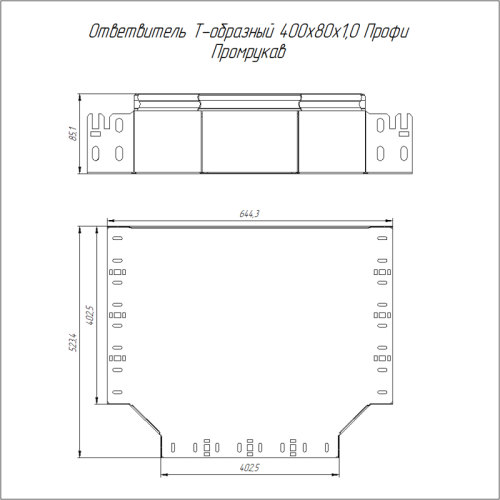 Ответвитель для лотка Т-образ. 400х80 1мм Профи Промрукав PR16.14302