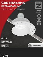 Светильник TRIMLESS-GU10 PRO-RW встраив. под лампу GU10 безрамочн. под штукатурку бел. IN HOME 4690612058153