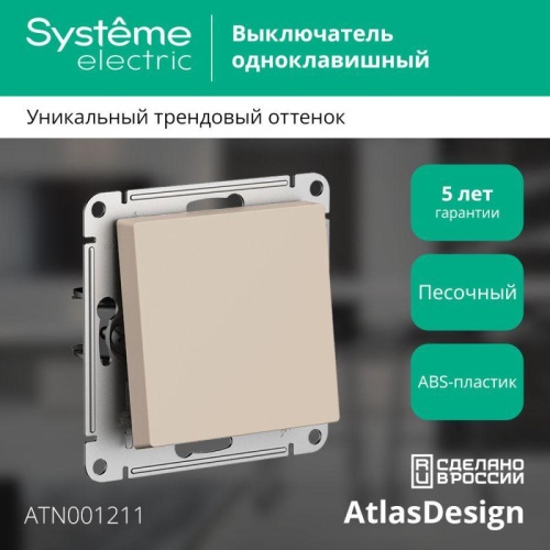 Выключатель 1-кл. AtlasDesign (сх.1) 10AX механизм песочн. | код. ATN001211 | Systeme Electric