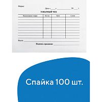 Бланк бухгалтерский, офсет, Товарный чек , А6 (98х136 мм), СПАЙКА 100 шт., BRAUBERG, 130136 | код 130136 | BRAUBERG
