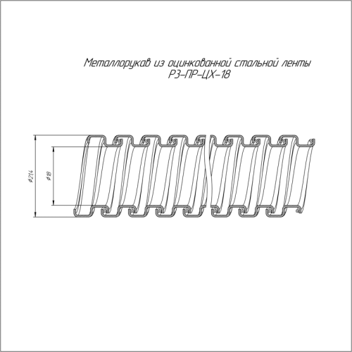 Металлорукав Р3-ПР-ЦХ-18 (20м/уп) (0) | код PR.081820 | Промрукав