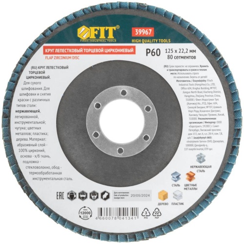 Круг лепестковый торцевой циркониевый 125мм Р 60 FIT 39967 фото 3 Круг лепестковый торцевой циркониевый 125мм Р 60 FIT 39967 фото 3
