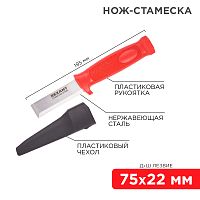 Нож-стамеска, нержавеющая сталь, лезвие 75х22 мм REXANT | код 12-4934 | REXANT