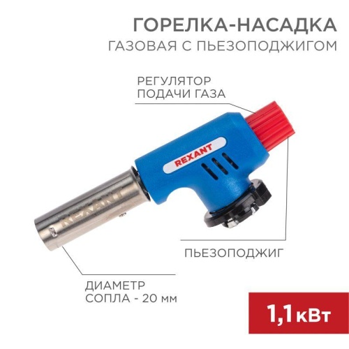 Горелка-насадка газовая GT-19 с пьезоподжигом | код 12-0019 | Rexant