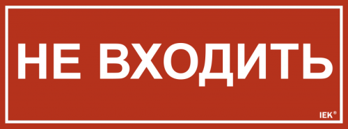 Этикетка самокл. 350х130мм Не входить IEK | код LPC10-1-35-13-NEV | IEK Этикетка самокл. 350х130мм Не входить IEK | код LPC10-1-35-13-NEV | IEK