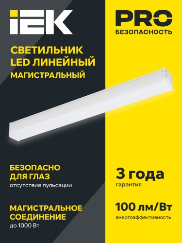 Светильник LED лин. магист. 1010 20Вт 6500К 600мм бел. IEK | код LT-LDCK-8-1010-020-65-K01 | IEK фото 4
