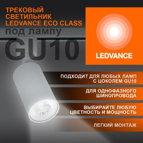 Светильник светодиодный трековый ECO TRACKSP 1PH GU10 WTRD | код 4099854242212 | LEDVANCE Светильник светодиодный трековый ECO TRACKSP 1PH GU10 WTRD | код 4099854242212 | LEDVANCE