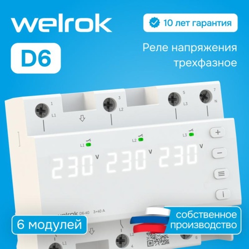 Реле напряжения D6-40 Welrok 4660251140212 фото 3