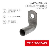 Наконечник медный луженый ТМЛ угловой (90°) 70-10-13 (в упак. 25 шт.) REXANT | код 07-4135 | REXANT