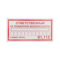 Наклейка информационный знак "Ответственный за пожарную безопасность" 100х200мм | код 56-0012 | Rexant