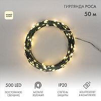 Гирлянда светодиодная Роса с контроллером 50м, 500LED, ТЕПЛЫЙ БЕЛЫЙ, IP20, 230В, зеленый провод NEON-NIGHT | код 303-286 | NEON-NIGHT