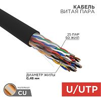 Кабель витая пара U/UTP, CAT 5е, PE, 25PR, 24AWG, OUTDOOR, SOLID, черный, 305м, РФ REXANT | код 01-1122-R | REXANT