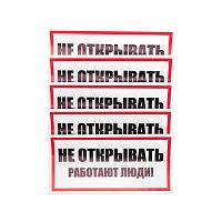 Наклейка знак электробезопасности Не открывать! Работают люди 100х200 мм REXANT | код 55-0012 | REXANT