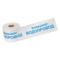 Лента сигнальная Внимание! Водопровод 200 мм х 250 м REXANT, цвет белый/синий | код 19-3022 | REXANT