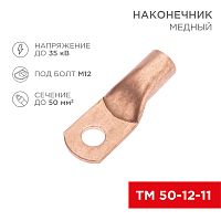 Наконечник медный ТМ 50-12-11 (50мм кв - 11мм) (в упак. 50 шт.) REXANT | код 07-5324-2 | REXANT