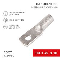 Наконечник ТМЛ 35–8–10 (35 мм кв - 8 мм) ГОСТ 7386-80 (в упак. 5 шт.) REXANT | код 07-5319 | REXANT