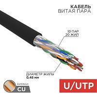 Кабель витая пара U/UTP, CAT 5е, PE, 10PR, 24AWG, OUTDOOR, SOLID, черный, 305м, РФ REXANT | код 01-1121-R | REXANT