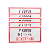 Наклейка информационный знак Машины не ставить 150x300 мм, | код 56-0038 | REXANT