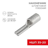 Наконечник штифтовой плоский кабельный (НШП) 35–20 REXANT | код 08-1735 | REXANT