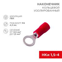 Наконечник кольцевой изолированный 4.3 мм 0.5-1.5мм кв (НКи 1.5-4/НКи 1,25-4) красный, в упак. 10 шт. REXANT | код 06-0414-A | REXANT