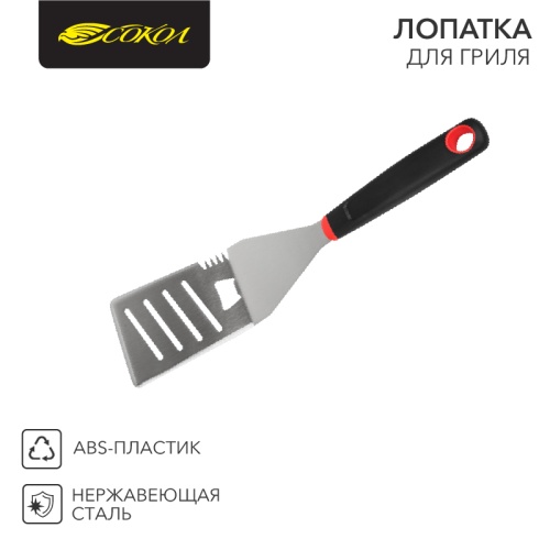 Лопатка для гриля СОКОЛ в блистере. | код 62-0028 | СОКОЛ