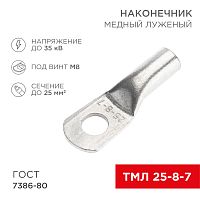 Наконечник медный луженый ТМЛ 25–8–7 (25мм кв - 8мм) ГОСТ 7386-80 (в упак. 10 шт.) REXANT | код 07-5313-3 | REXANT