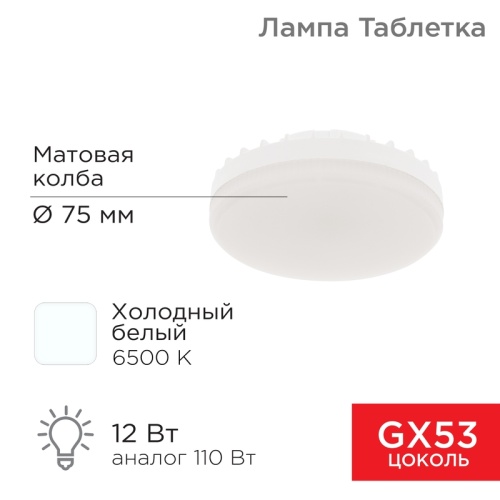 Лампа светодиодная GX53 таблетка 12 Вт 1040Лм AC180~265В 6500К холодный свет REXANT | код 604-4119 | REXANT Лампа светодиодная GX53 таблетка 12 Вт 1040Лм AC180~265В 6500К холодный свет REXANT | код 604-4119 | REXANT