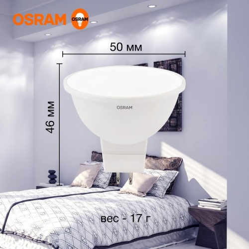 Лампа светодиодная LED 7 Вт GU5.3 6500К 560Лм спот 220 В (замена 60Вт) OSRAM (4058075582842) фото 5 Лампа светодиодная LED 7 Вт GU5.3 6500К 560Лм спот 220 В (замена 60Вт) OSRAM (4058075582842) фото 5
