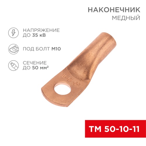 Наконечник медный ТМ 50-10-11 (50мм кв - 11мм) (в упак. 50 шт.) REXANT | код 07-5323-2 | REXANT Наконечник медный ТМ 50-10-11 (50мм кв - 11мм) (в упак. 50 шт.) REXANT | код 07-5323-2 | REXANT