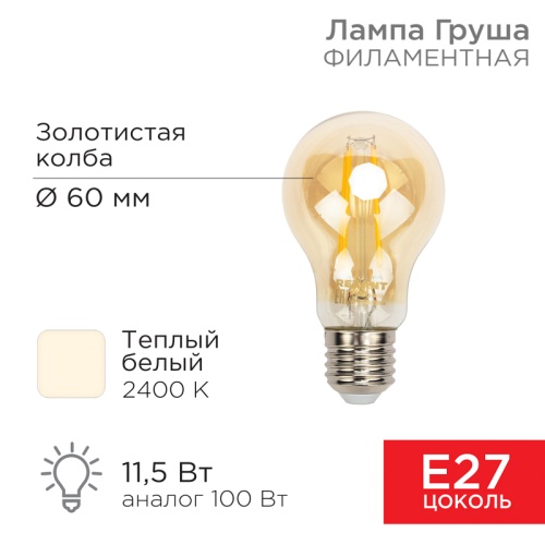 Лампа филаментная REXANT Груша A60 11.5 Вт 1380 Лм 2400K E27 золотистая колба | код 604-080 | REXANT Лампа филаментная REXANT Груша A60 11.5 Вт 1380 Лм 2400K E27 золотистая колба | код 604-080 | REXANT