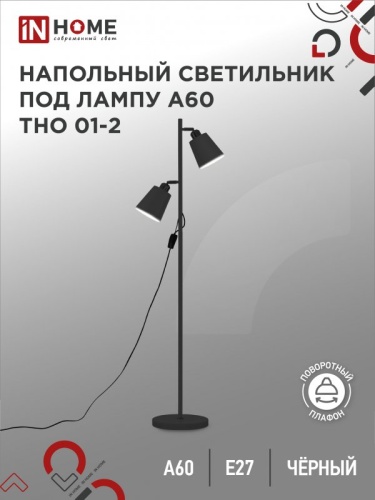 Светильник напол п/лампу на основании ТНО 01-2Ч 2х60Вт Е27 230В ЧЕРНЫЙ IN HOME | код 4690612049625 | IN HOME