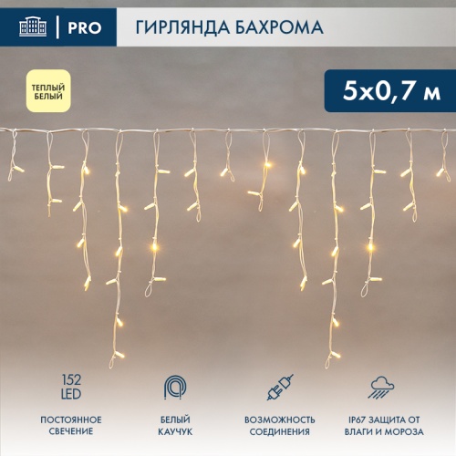 Гирлянда Айсикл (Бахрома) светодиодная 5х0,7 м, 152 LED, белый провод каучук, теплое белое свечение NEON-NIGHT | код 255-376 | NEON-NIGHT