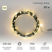 Гирлянда светодиодная Роса с контроллером 30м, 300LED, ТЕПЛЫЙ БЕЛЫЙ, IP20, 230В, зеленый провод NEON-NIGHT | код 303-276 | NEON-NIGHT