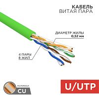 Кабель витая пара U/UTP, CAT 5e, PVC, нг(А)-LSLTx, 4х2х0,52мм, 24AWG, INDOOR, SOLID, зеленый, 305м, РФ REXANT | код 01-0061-R | REXANT