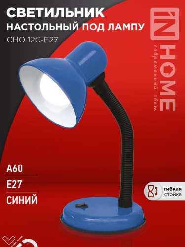 Светильник настольный под лампу на основании СНО 12С-E27 СИНИЙ (коробка) IN HOME | код 4690612055480 | IN HOME