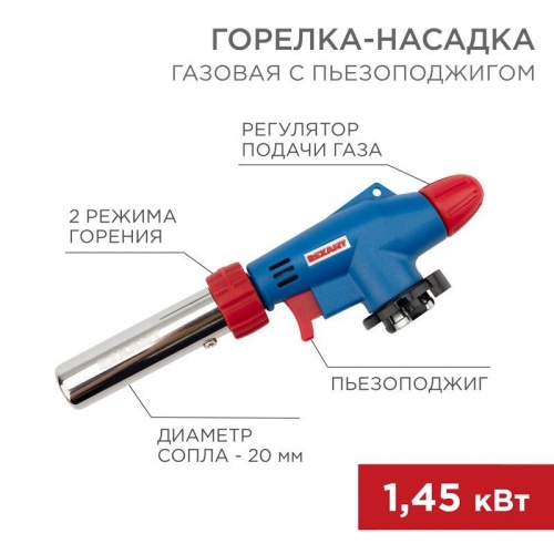 Горелка-насадка газовая GT-31 360град. с пьезоподжигом | код 12-0031 | Rexant