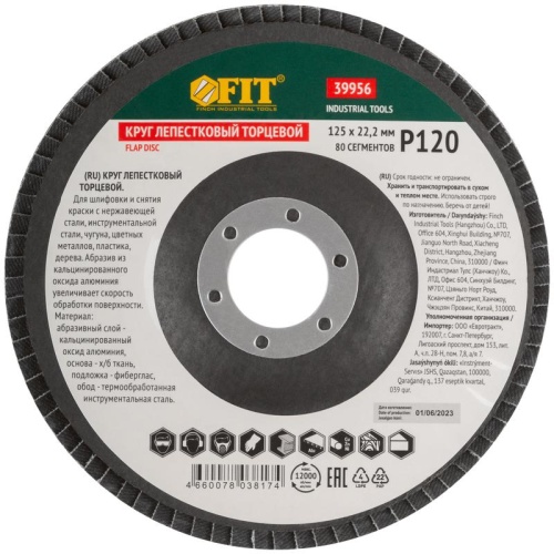 Круг лепестковый торцевой кальцинированный, 125 мм Р 120 | код 39956 | FIT фото 3