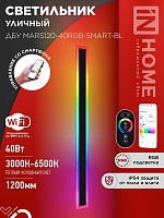 Светильник уличный светодиодный ДБУ MARS120-40RGB-SMART-ВL 40Вт 1200x80 с пультом ДУ IP54 черный IN HOME | код 4690612061009 | IN HOME