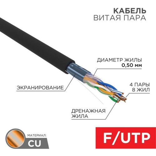 Кабель витая пара F/UTP кат.5E 4х2х24AWG ZH нг(А)-HF solid CU OUTDOOR черн. (305м) | код 01-0165 | Rexant