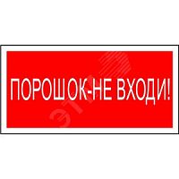 Знак безопасности NPU-1510.F25''''Порошок-не входи'''''' | код NPU-1510.F25 | Белый свет