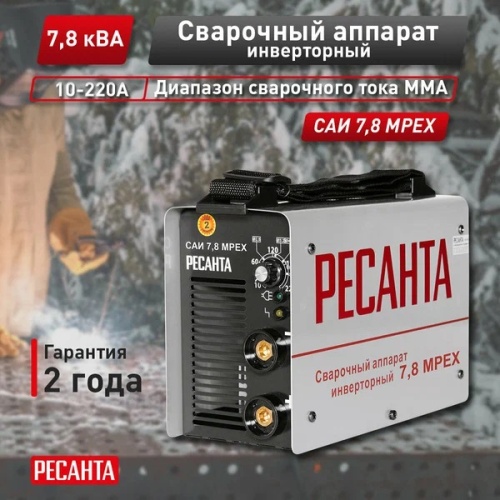 *Сварочный аппарат инверторный САИ 7,8 MPEX Ресанта, , Шт | код 900/65/155 | РЕСАНТА *Сварочный аппарат инверторный САИ 7,8 MPEX Ресанта, , Шт | код 900/65/155 | РЕСАНТА